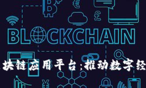 西城区区块链应用平台：推动数字经济新发展