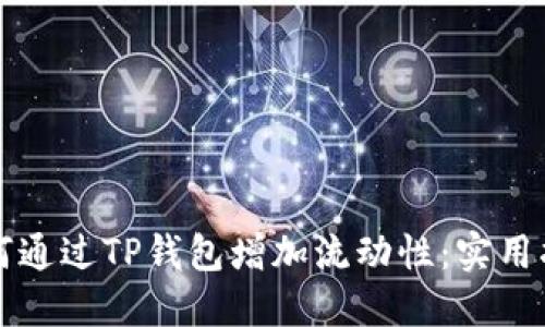 如何通过TP钱包增加流动性:实用指南