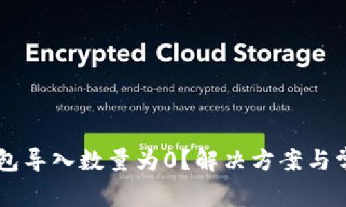 为什么TP钱包导入数量为0？解决方案与常见问题解析