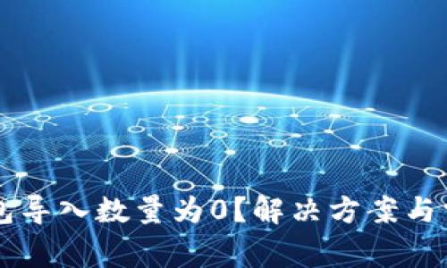 为什么TP钱包导入数量为0?解决方案与常见问题解析