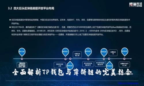 全面解析TP钱包与薄饼链的完美结合