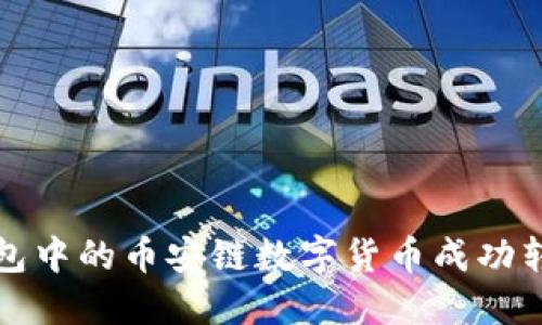  如何将TP钱包中的币安链数字货币成功转移至波场链？