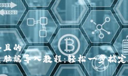 思考一个且的  
tp钱包电脑端导入教程：轻松一步搞定数字资产