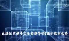 区块链被骗平台还能报警吗？揭秘维权之路