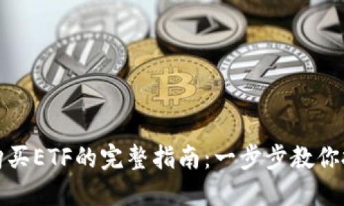 TP钱包购买ETF的完整指南：一步步教你投资技巧