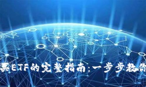 TP钱包购买ETF的完整指南:一步步教你投资技巧