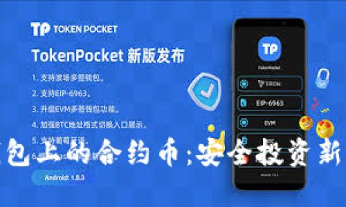 TP钱包上的合约币：安全投资新选择