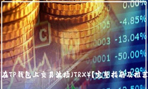 如何在TP钱包上交易波场（TRX）？完整指南及推荐应用