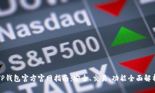 TP钱包官方官网指南：安全、交易、功能全面解析