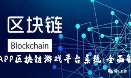 如何开发龙玩APP区块链游戏平台系统：全面解析与实践指南