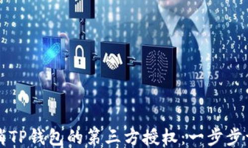 
如何取消TP钱包的第三方授权：一步步详细指南