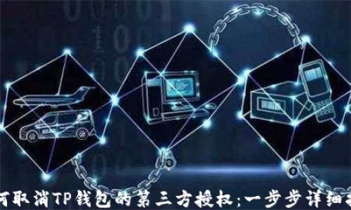 
如何取消TP钱包的第三方授权：一步步详细指南
