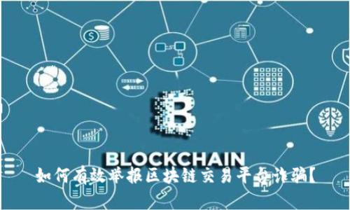 如何有效举报区块链交易平台诈骗？