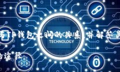 在这篇文章中，我们将深入探讨EOS链与TP钱包之间