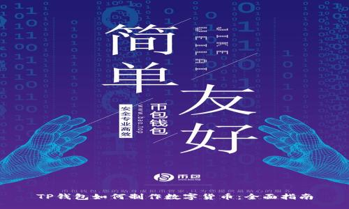 TP钱包如何制作数字货币:全面指南