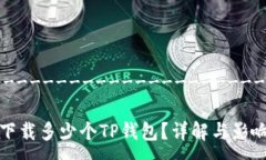 ------------------------------------一部手机能下载多少