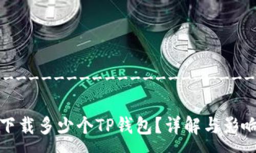 ------------------------------------

一部手机能下载多少个TP钱包？详解与影响因素