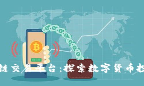 老水手区块链交易平台：探索数字货币投资的新航道