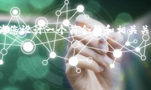 关于“TP钱包和支付宝的联系”这一主题，可以为您设计一个符合的和相关关键词。内容主体大纲和相关问题也会一并提供。


TP钱包与支付宝的联系及区别分析