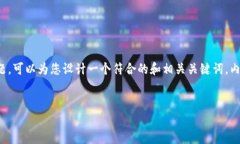 关于“TP钱包和支付宝的联系”这一主题，可以为