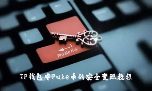 TP钱包中Puke币的安全变现教程