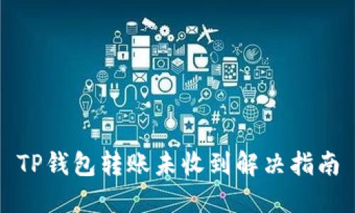 TP钱包转账未收到解决指南
