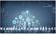 淄博区块链综合应用平台：推动数字经济的新引