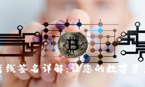 TP钱包离线签名详解：让您的数字资产更安全