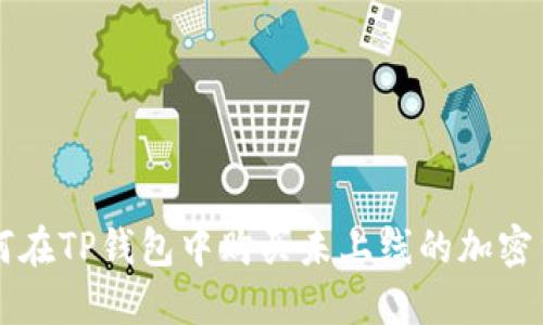 如何在TP钱包中购买未上线的加密货币