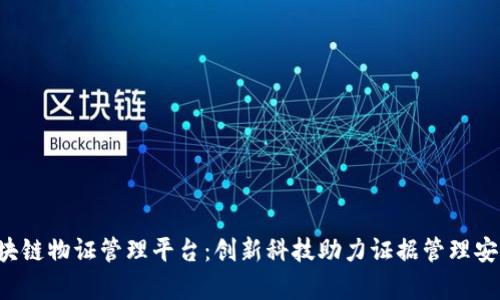 e嘉区块链物证管理平台：创新科技助力证据管理安全透明