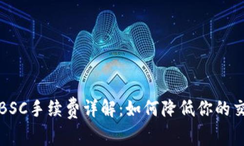 TP钱包BSC手续费详解：如何降低你的交易成本