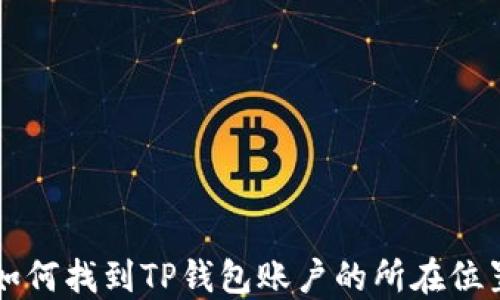 
如何找到TP钱包账户的所在位置