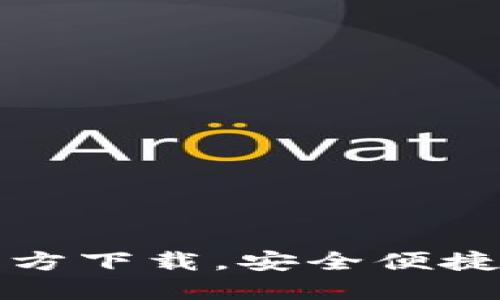 TP钱包海外版苹果官方下载,安全便捷的数字资产管理神器