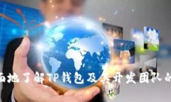 biao tiTP钱包开发团队：构建安全高效的数字资产