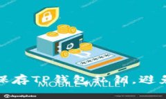 如何安全保存TP钱包私钥，避免资产损失