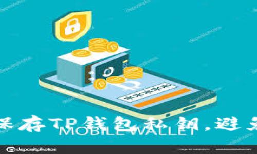 如何安全保存TP钱包私钥，避免资产损失