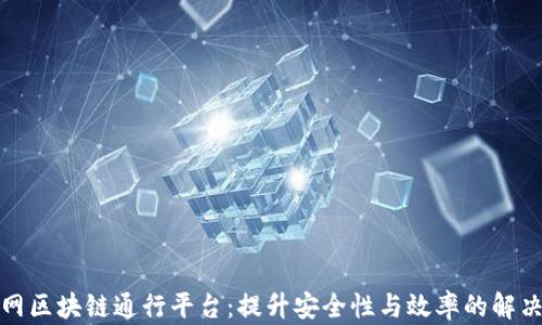 
物联网区块链通行平台：提升安全性与效率的解决方案