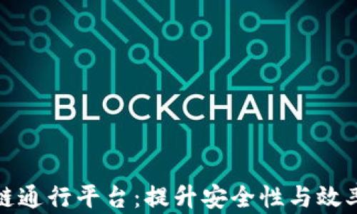 
物联网区块链通行平台：提升安全性与效率的解决方案