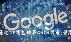 如何通过TP钱包购买CHIB代币：详尽指南
