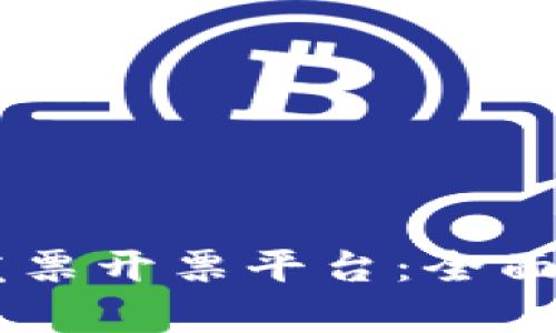 云南省区块链发票开票平台：全面解析与未来展望