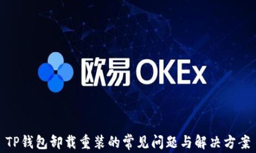 
TP钱包卸载重装的常见问题与解决方案