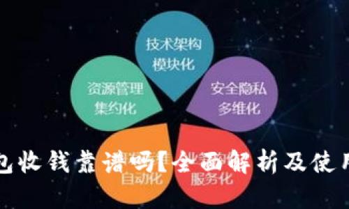 TP钱包收钱靠谱吗？全面解析及使用指南
