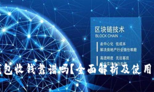 TP钱包收钱靠谱吗？全面解析及使用指南