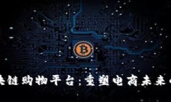 高端区块链购物平台：重塑电商未来的新趋势