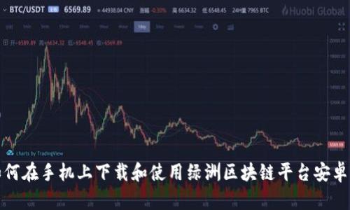 《如何在手机上下载和使用绿洲区块链平台安卓版》