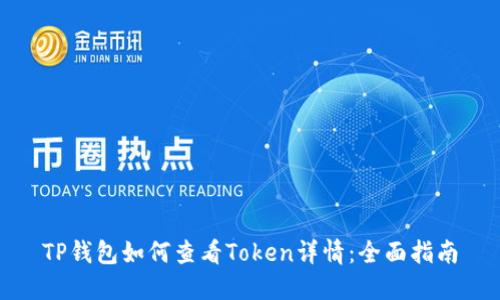 TP钱包如何查看Token详情：全面指南