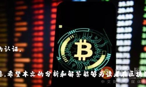 区块链平台相关证书解析：全面了解区块链技术的认证体系/
区块链，证书，认证体系，区块链平台，数字证书/guanjianci

### 内容大纲

1. 引言
   - 区块链技术的崛起
   - 证书在区块链中的重要性

2. 什么是区块链相关证书
   - 定义及类型
   - 区块链证书的功能

3. 区块链证书的主要种类
   - 技术认证
   - 产业认证
   - 平台认证
   - 专业认证

4. 证书的获取与认证流程
   - 申请条件与步骤
   - 考试与评估
   - 颁发与保持证书的要求

5. 区块链证书的应用场景
   - 企业用人标准
   - 能力证明
   - 合规要求

6. 未来展望
   - 区块链相关证书的趋势
   - 对行业的影响

7. 常见问题解答
   - 如何选择合适的区块链证书？
   - 区块链证书的有效性如何判断？
   - 区块链证书对职业发展的影响？
   - 不同级别证书的差异？
   - 区块链技术变化对证书的影响？
   - 如何持续更新自己的区块链证书？

### 深入内容

#### 引言
近年来，区块链技术以其去中心化、不可篡改等特点逐渐崭露头角，成为众多企业和行业十分关注的焦点。而伴随着这一技术的快速发展，相关的认证体系也逐步建立，区块链相关证书的出现使得从业者能够有据可循地验证自己的技术能力和专业水平。本文将深入探讨区块链相关证书的各个方面，帮助读者更好地理解这一认证体系。

#### 1. 什么是区块链相关证书
区块链相关证书主要是指由各类机构或教育机构颁发，旨在证明个人在区块链技术领域的知识、技能以及实践经验的资格证书。这些证书能够帮助从业者展示自己的能力，并在求职期间提高竞争力。

#### 2. 区块链证书的主要种类
区块链证书可分为技术认证、产业认证、平台认证和专业认证。技术认证主要关注区块链的核心技术，产业认证则考虑区块链在不同行业的应用场景，平台认证关注特定区块链平台如以太坊、比特币等的专业知识，而专业认证则依据从业者的经验与技术能力进行评估。

#### 3. 证书的获取与认证流程
获取区块链证书的过程通常包括申请、考试、评估和颁发。申请者首先需要满足一定的条件，选择合适的证书考试，完成相应的培训课程后参加考试，根据评估结果获取证书。此外，持证人需要定期进行继续教育或重新认证，以保持证书的有效性。

#### 4. 区块链证书的应用场景
区块链证书的应用范围广泛，包括企业在招聘新人时以证书作为评估依据，提升求职者的可信度；同时，它也能作为从业者能力的直接证明，提高职业识别度。

#### 5. 未来展望
随着区块链技术的不断发展，未来的区块链相关证书将趋向于标准化、多样化，涵盖更加细致的应用场景和技术水平。这一变化不仅有助于行业规范化，也将为从业者提供更多学习与发展机会。

#### 常见问题解答

##### 1. 如何选择合适的区块链证书？
如何选择合适的区块链证书？
在选择合适的区块链证书时，可以考虑以下几个因素：

首先，明确自身的职业目标。区块链技术正在不断演化，特定的证书可能在某些领域更具价值。例如，如果你希望成为一名区块链开发者，可以考虑获得专注于编程和智能合约的证书；而如果你从事金融行业，选择金融科技相关的证书可能更合适。

其次，了解不同机构或平台的认证信誉。很多国家和地区都有认可的认证机构，选择知名度较高、获得行业认可的证书将更有助于提升你的职业竞争力。可以参考相关评价或询问行业内的专业人士，以获得更多信息。

再者，由于区块链技术发展迅速，证书的技术内容也需保持最新。因此，选择提供持续教育和更新课程的认证机构，可以帮助你在技术上保持竞争力。

最后，可以考虑证书的获取难度和时间投入。有些证书要求的时间和学习内容较为繁重，而有些证书相对简单和快速取得，可以根据自己的时间安排进行选择。

##### 2. 区块链证书的有效性如何判断？
区块链证书的有效性如何判断？
判断一项区块链证书的有效性，可以从以下几个方面进行分析：

首先，查看证书的颁发机构。选择拥有良好声誉和行业认可度的机构颁发的证书，其有效性通常较高。可以查询该机构的背景、历史以及其他人对它的反馈和评价。

其次，考察证书的设计和内容。有效的证书通常拥有清晰的知识框架，能够涵盖区块链相关的重要技术和应用领域。参考证书的培训教材、考试大纲等，可以帮助你了解其有效性。

此外，行业认可也是判断有效性的一个重要维度。了解潜在雇主对于特定证书的态度，尤其是在招聘时是否将其视为考核标准。可以与在职人士交流，获取他们对相关证书的看法。

最后，更新机制。有效的证书往往会受到行业的更新与变化影响，机构是否提供继续教育或定期认证，都是判断证书有效性的重要指标。

##### 3. 区块链证书对职业发展的影响？
区块链证书对职业发展的影响？
持有区块链证书对职业发展可以带来多方面的积极影响：

首先，证书能够增强求职者在就业市场上的竞争力。很多企业在招聘区块链相关的职位时，都会将证书作为参考依据，证明候选人具备了相应的知识与技能。持有证书的人更容易在其他候选人中脱颖而出。

其次，证书可以帮助在职人士获得升迁与加薪机会。现有员工通过获取相关证书，能够证明其负责的范围扩大或具备了新技能，从而增加集体以及个人业绩，促进职业发展。

第三，区块链证书提升个人信任度。在行业内，持有专业证书的人更容易获得同事和客户的信任。信任是行业人际交往的重要基础，持有证书往往将成为建立信任的通行证。

最后，持证者有机会进行更为深入的人脉交流。很多认证机构或参加培训的活动都是行业内的聚集地，通过这些场合可以结识志同道合的人，获取更多的行业信息和发展机会。

##### 4. 不同级别证书的差异？
不同级别证书的差异？
区块链证书往往有多种级别，不同级别代表了专业知识和技术熟练程度的不同：

入门级证书通常针对刚接触区块链技术的初学者，内容基本上涵盖区块链的基本概念和基础技能。考试难度相对较低，适合对这一领域感兴趣的求职者。

中级证书适合已具备一定知识背景，有意识地希望进一步提高技术能力的从业人员。通常需要完成更为复杂的项目或研究，提高个人实践能力。

高级证书则是针对那些在区块链应用和开发方面具有高水平知识的专业人士，通常包括深入的技术考核和实践经验验证。此类证书在行业内具有高度的权威性，相应的取得难度较大。

总之，不同级别的证书在深度和广度上有显著的差异，选择合适的证书级别应根据自身现有的知识体系和职业目标来判断。

##### 5. 区块链技术变化对证书的影响？
区块链技术变化对证书的影响？
区块链技术快速变化是不可避免的，新的底层技术和应用模式层出不穷，对现有证书体系产生深远的影响：

首先，旧有证书的实用性逐渐减弱。如果某项证书没有及时与最新的技术趋势和行业需求相结合，持证者的价值将逐渐下降。这也是为什么许多认证机构定期更新课程和证书内容的重要原因。

其次，新兴的区块链应用和技术将催生更专业、更细致的证书体系。随着NFT、去中心化金融（DeFi）等新概念的不断涌现，市场对专业人才的需求也在不断变化，这将推动各类新的区块链证书的诞生和发展。

同时，技术变化对课程内容的影响也为学习者提出了更高的要求。选择证书时，需要关注其内容是否足够前瞻，以避免在学习后由于行业变化导致知识落后。

##### 6. 如何持续更新自己的区块链证书？
如何持续更新自己的区块链证书？
在区块链行业，知识与技能的更新必须与时俱进，保持竞争力是从业者的重要任务：

首先，定期参加相关的培训课程或在线学习。有很多在线教育平台提供区块链相关的课程，通过持续学习新技术，可以增强自己的专业能力。

其次，参与行业会议、研讨会和论坛。积极参加各类行业相关活动，不仅能够获取新知，还能与其他专业人士进行交流，开拓更广泛的视野。

此外，跟踪区块链领域的行业新闻和技术发展。及时获取第一手的行业动态，对于把握发展的机会有很大的帮助。

最后，定期进行自我评估，考虑是否需要更新或获取新的证书。通过综合评估自己的知识与技能，决定是否应当追求更高级别的证书或专业领域的认证。

### 结论
总体来说，区块链相关证书作为专业领域的重要认证，能够在就业竞争中起到积极的作用。随着技术的不断演进，保持学习和更新也变得格外重要。希望本文的分析和解答能够为读者在区块链职业道路上提供一些帮助和启示。