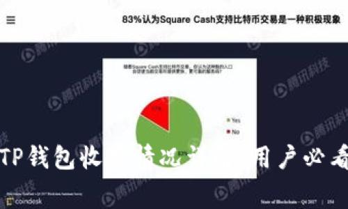 TP钱包收费情况详解：用户必看