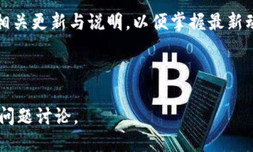 思考一个且的


  TP钱包闪兑能取消吗？详细解读与操作指南 / 
```

相关关键词


 guanjianci TP钱包, 闪兑, 交易取消, 用户指南 /guanjianci 
```

内容主体大纲

1. **TP钱包及其闪兑功能简介**
   - TP钱包的基本概念
   - 闪兑功能特点及优势
   - 常见的闪兑场景

2. **闪兑操作步骤**
   - 创建闪兑订单的步骤
   - 选择交易对的说明
   - 订单确认与提交

3. **闪兑订单的取消流程**
   - 用户是否可以取消闪兑订单
   - 取消订单的具体步骤
   - 可能的限制与注意事项

4. **闪兑订单取消后的影响**
   - 对账户资产的影响
   - 是否产生手续费
   - 订单取消的时间延迟问题

5. **解决常见问题**
   - 闪兑未成功怎么办？
   - 资金进入钱包的时间问题
   - 手续费问题解析

6. **总结与建议**
   - 使用TP钱包的注意事项
   - 如何提高闪兑成功率
   - 用户体验分享与反馈

---

### 1. TP钱包及其闪兑功能简介

TP钱包是一款广受欢迎的数字货币钱包，旨在为用户提供安全、快速的数字资产管理解决方案。钱包支持多种主流数字货币的存储、交易和管理功能，为用户提供便捷的资产管理体验。

闪兑功能是TP钱包的一大亮点，它允许用户快速将一种数字货币转换为另一种。在用户需求迅速变化的场景中，闪兑功能提供了极大的便利，用户不必经过复杂的交易过程就能实现资产的灵活配置。

在使用闪兑功能时，用户可以根据市场行情随时做出反应，迅速完成交易。这种快速、便捷的交易方式，使得闪兑成为日常操作中非常实用的功能。不过，用户在进行闪兑时也可能会遇到一些问题，尤其是在取消订单时的相关流程与限制。

### 2. 闪兑操作步骤

在TP钱包中进行闪兑操作的步骤相对简单。首先，用户需要打开钱包，进入闪兑功能页面，此时系统会显示可用的币种和交易对。

用户选择想要兑换的币种和数量，并确认交易对。之后，系统会显示当前的汇率以及可能产生的费用。确认信息无误后，用户可以提交订单，完成闪兑的过程。在这一过程中，用户需保持对市场行情的关注，以确保在最佳时机完成交易。

### 3. 闪兑订单的取消流程

在涌现的加密货币市场中，用户可能会因为市场变化而希望取消正在进行的闪兑订单。在TP钱包中，用户是可以取消闪兑订单的。

具体的取消步骤包括：进入历史订单记录，找到需要取消的闪兑订单，点击取消按钮。此时系统会提示用户确认取消操作。完成以上步骤后，订单将被成功取消。

然而，值得注意的是，用户取消订单的时间点可能对资金的返回产生影响。在某些情况下，如果订单已进入处理流程，用户可能无法及时取消。

### 4. 闪兑订单取消后的影响

订单取消后，用户的账户资产将恢复至订单取消前的状态，资金会立即返还至用户的TP钱包余额。然而，一些用户可能会担心取消订单是否会产生手续费的问题。

通常情况下，TP钱包在用户取消闪兑订单时不会收取任何手续费，用户可以放心进行订单的取消操作。不过，若订单已完成交易，再想取消将不可操作，这也是明确的限制。

另外，订单的取消也可能受时间因素影响。在网络延迟、交易高峰期等情况下，取消订单可能需要更长时间才能处理。

### 5. 解决常见问题

#### 闪兑未成功怎么办？

在使用TP钱包进行闪兑交易时，用户可能会遇到闪兑未成功的情况。这种情况下用户应当第一时间检查订单状态，确认是否因为网络延迟或交易所原因导致。

如果订单长时间未处理，用户可以联系TP钱包客服获取更多信息。在发生闪兑未成功的情况下，确认资金是否已返回至自己的账户是重要的第一步。

#### 资金进入钱包的时间问题

闪兑成功后，用户通常希望资金及时进入钱包。一般情况下，资金会在短时间内到账，但在某些情况下可能会因为网络拥堵或平台处理效率而延迟。

对此，用户可在TP钱包中查看交易记录确认资金状态，或直接联系客服获取资金到账的详细时间信息。

#### 手续费问题解析

虽然TP钱包在取消闪兑订单时不会收取手续费，但在实际闪兑过程中，可能会涉及到手续费的问题。建议用户在闪兑前详细了解页面上的费用说明，以免在交易后产生误解。

### 6. 总结与建议

TP钱包无疑为用户提供了强大的数字资产管理能力，尤其是闪兑功能，使得数字货币操作变得更加灵活、便捷。然而，用户在使用过程中应注意操作的细节，尤其是在订单取消流程上。

为提升闪兑成功率，用户应保持对市场的关注，选择最佳交易时机。同时，建议用户时常查看TP钱包的相关更新与说明，以便掌握最新动向，并自己的使用体验。

---

以上内容为TP钱包闪兑能否取消的详细介绍与解答。如需更加深入探讨或有其他疑问，欢迎随时提交问题讨论。