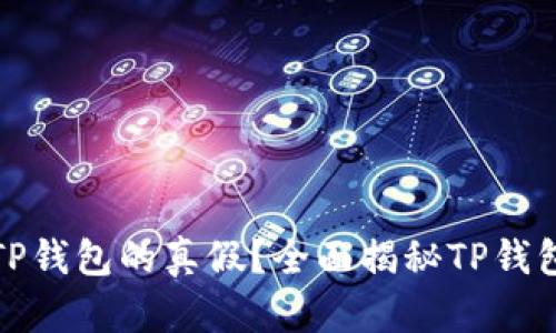 如何测试TP钱包的真假？全面揭秘TP钱包的安全性